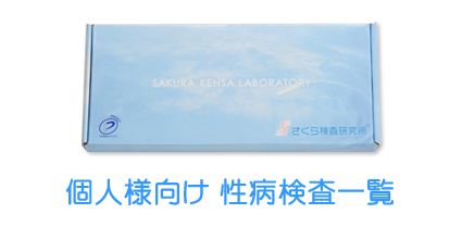 性病検査キット さくら研究所 女性用その他