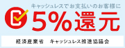 5%還元実施中です。