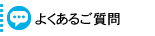 よくあるご質問