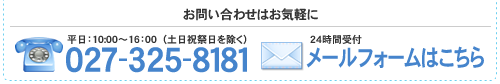 お問い合わせはお気軽に 027-325-8181