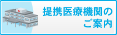 提携医療機関のご案内