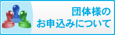 団体様のお申込みについて