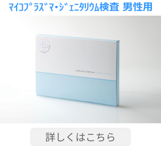マイコプラズマ・ジェニタリウム検査 男性用
