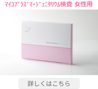 マイコプラズマ・ジェニタリウム検査 女性用