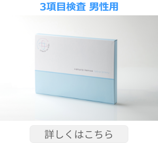3項目検査 男性用
