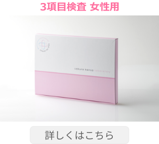 3項目検査 女性用