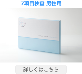 7項目検査 男性用