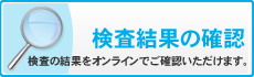 検査結果の確認