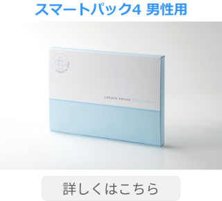 スマートパック４ 男性用
