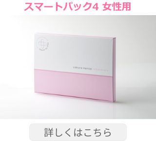 スマートパック４ 女性用