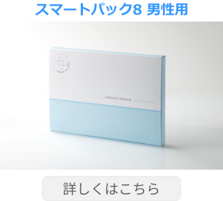 スマートパック８ 男性用