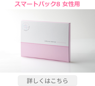 スマートパック８ 女性用