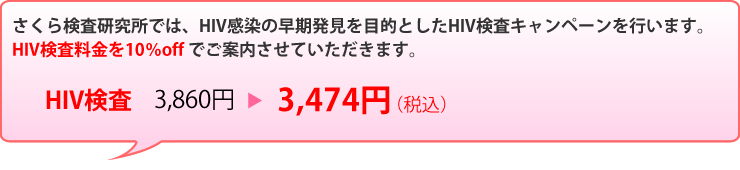 さくら検査研究所では、HIV感染の早期発見を目的としたHIV検査キャンペーンを行います。HIV検査料金を10％off でご案内させていただきます。