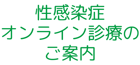 性感染症オンライン診療のご案内