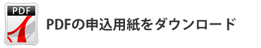 PDFのお申込み用紙をダウンロード