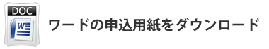 ワードのお申込み用紙をダウンロード