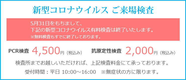 新型コロナウイルスご来場検査のお知らせ