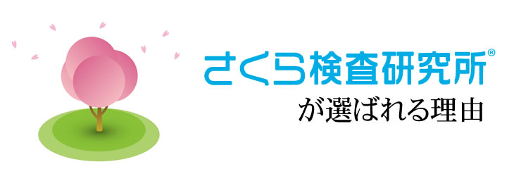 さくら検査研究所が選ばれる理由