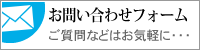 お問い合わせフォーム