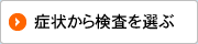 症状からキットを選ぶ