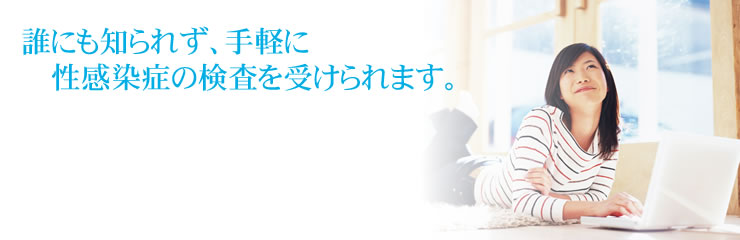 誰にも知られず、手軽に性感染症の検査を受けられます。